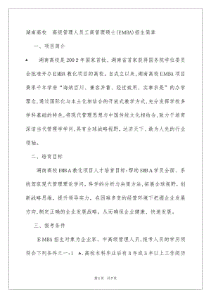 湖南大学高级管理人员工商管理硕士EMBA招生简章
