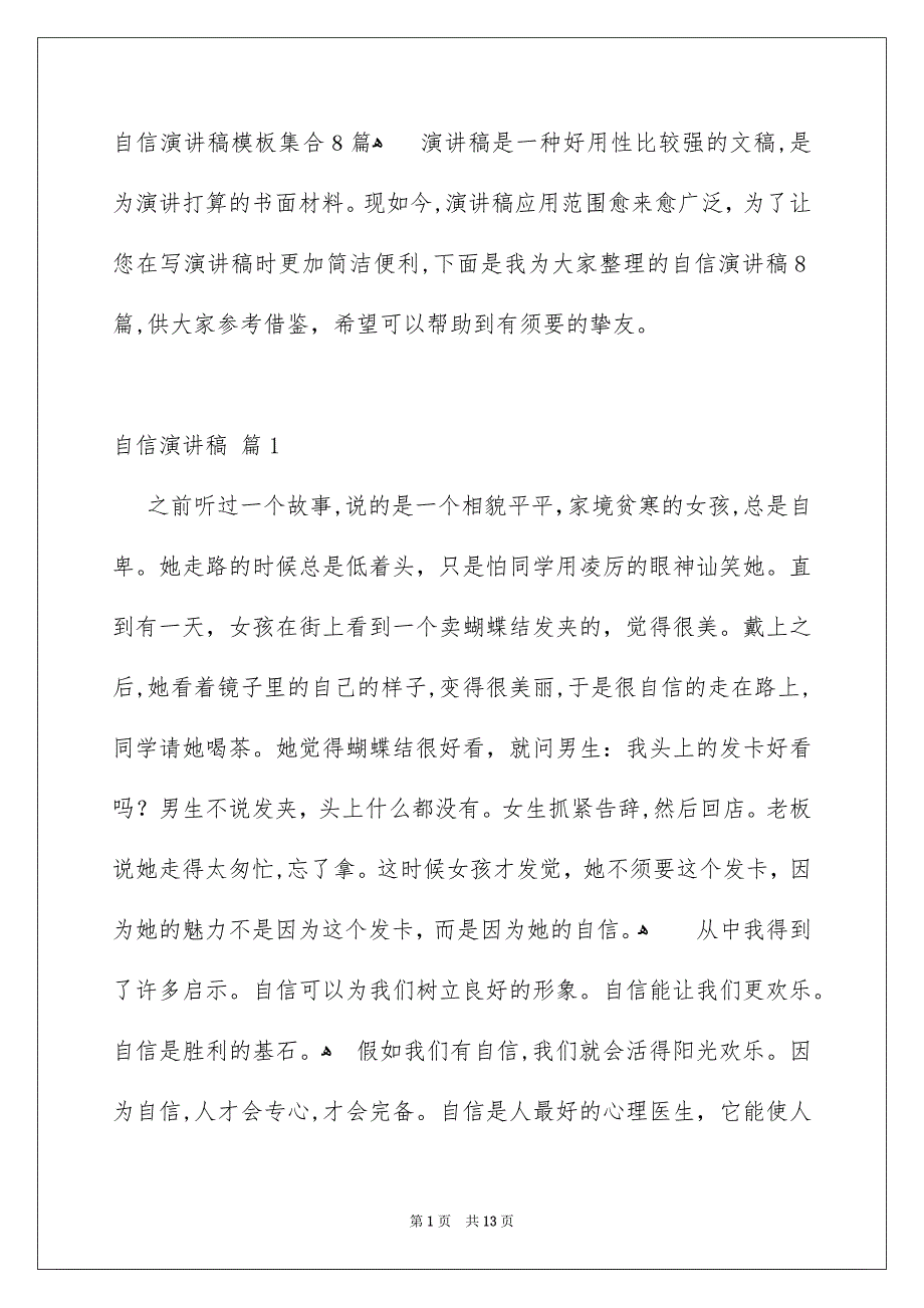 自信演讲稿模板集合8篇_第1页