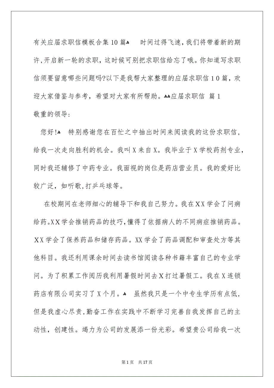 有关应届求职信模板合集10篇_第1页