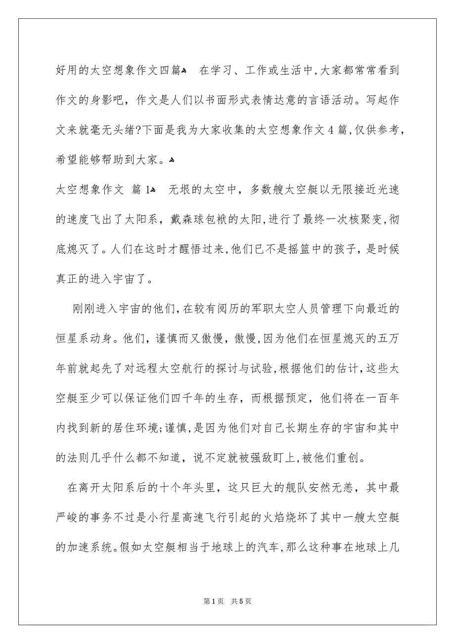 好用的太空想象作文四篇_第1页