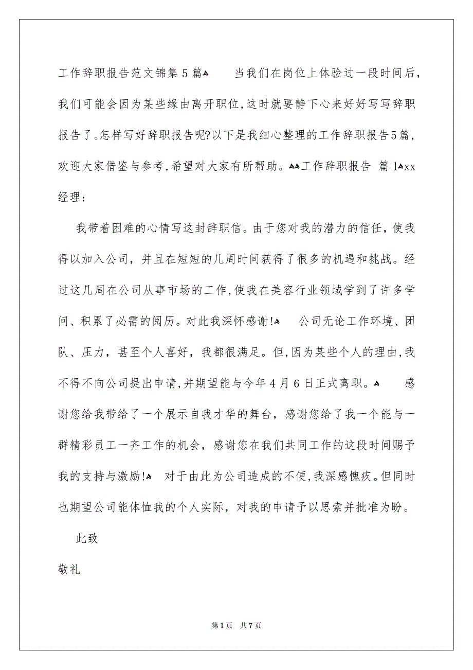 工作辞职报告范文锦集5篇_第1页