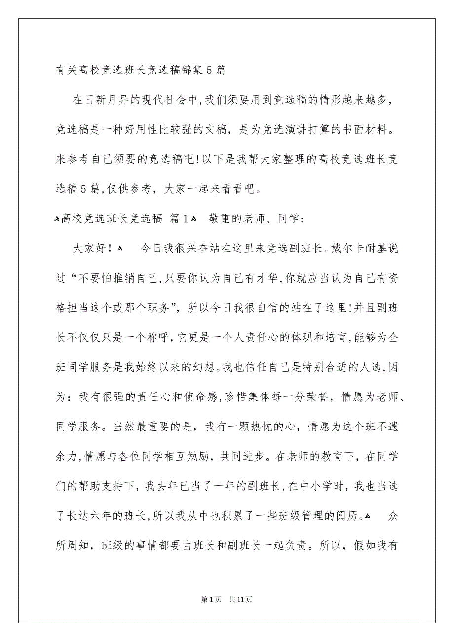 有关高校竞选班长竞选稿锦集5篇_第1页