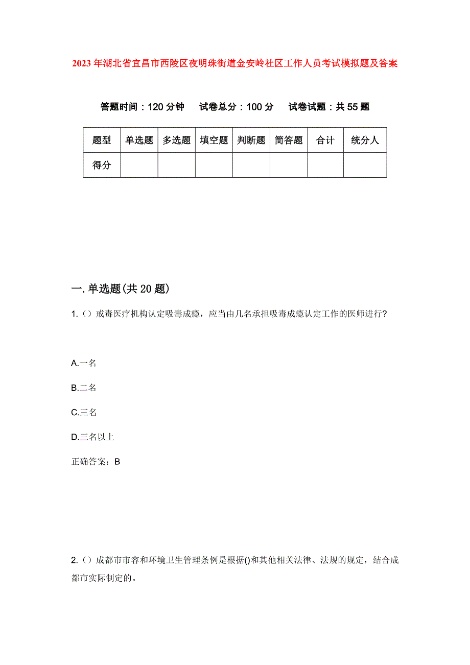 2023年湖北省宜昌市西陵区夜明珠街道金安岭社区工作人员考试模拟题及答案_第1页