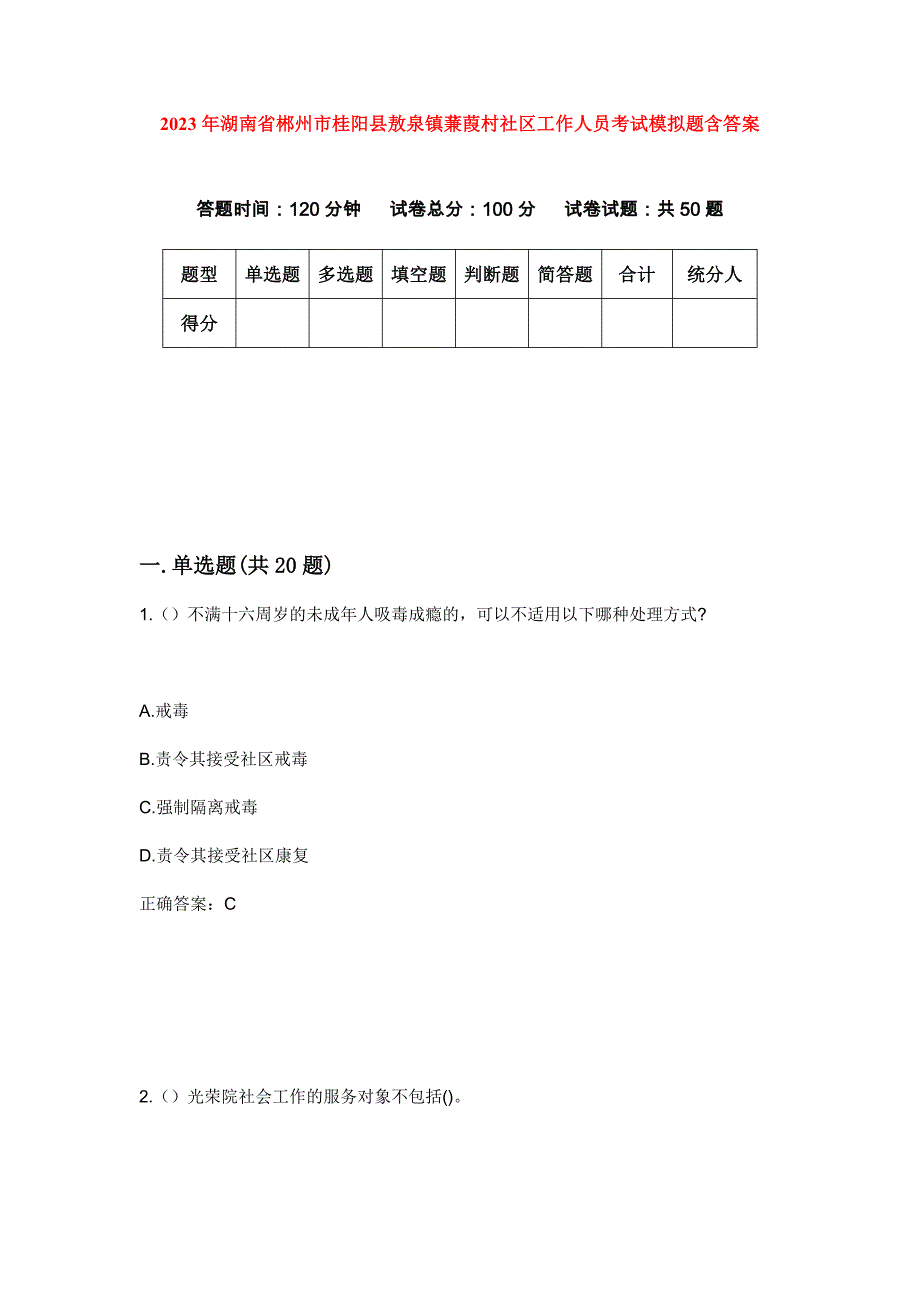 2023年湖南省郴州市桂阳县敖泉镇蒹葭村社区工作人员考试模拟题含答案_第1页