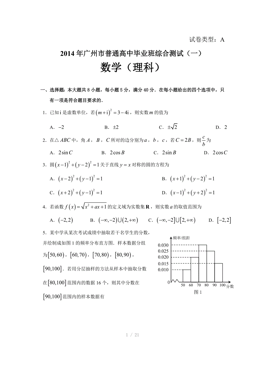 2014年广州市普通高中毕业班理科综合测试(一)理数_第1页