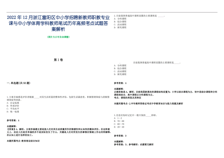 2022年12月浙江富阳区中小学招聘新教师职教专业课与中小学体育学科教师笔试历年高频考点试题答案解析_第1页