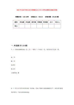 2023年北京市房山区长阳镇社区工作人员考试模拟试题及答案
