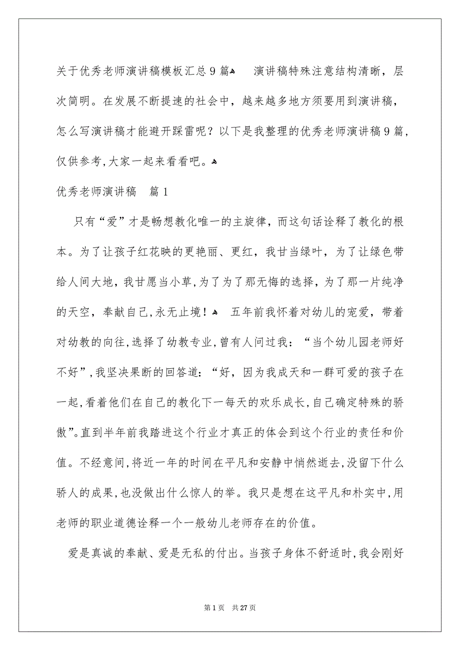 关于优秀老师演讲稿模板汇总9篇_第1页