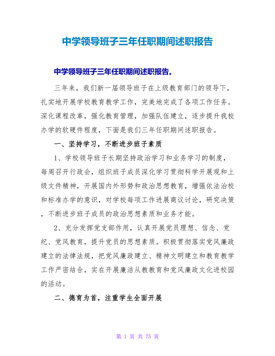 中学领导班子三年任职期间述职报告.doc_第1页