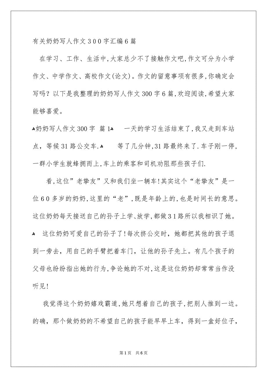 有关奶奶写人作文300字汇编6篇_第1页