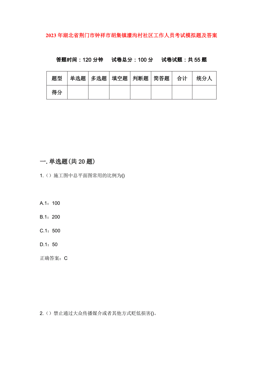 2023年湖北省荆门市钟祥市胡集镇濠沟村社区工作人员考试模拟题及答案_第1页