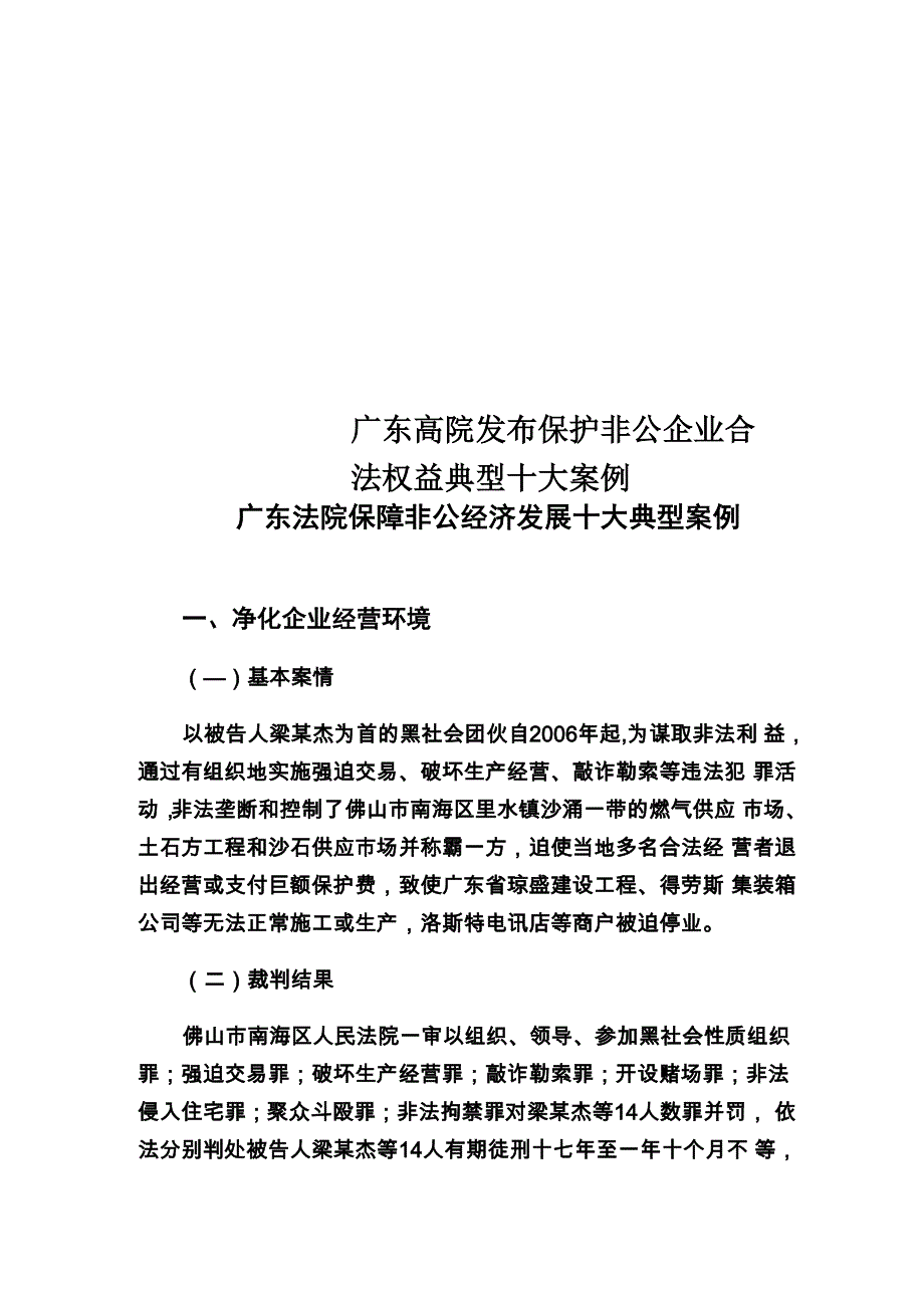 广东高院发布保护非公企业合法权益典型十大案例_第1页
