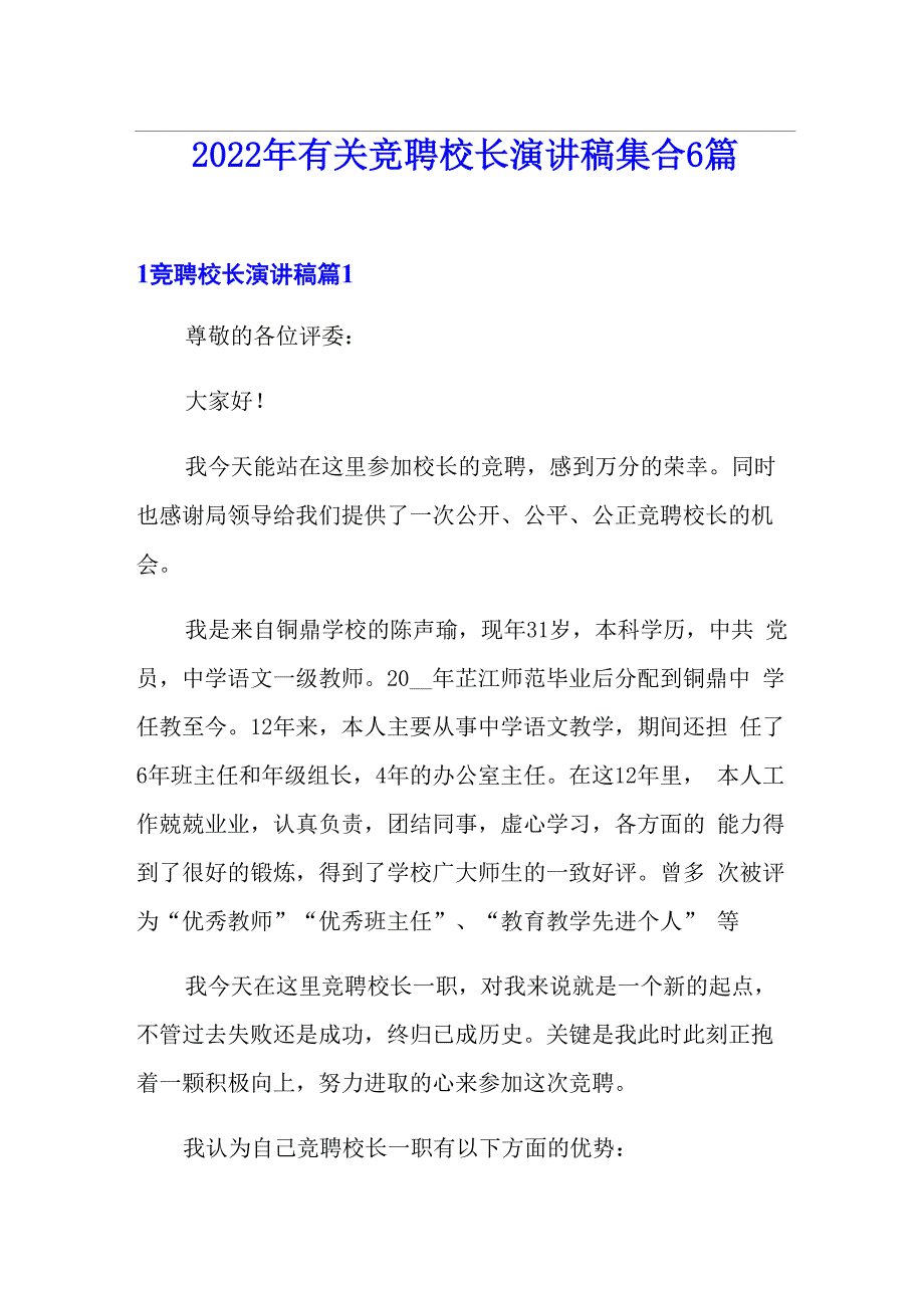 2022年有关竞聘校长演讲稿集合6篇_第1页