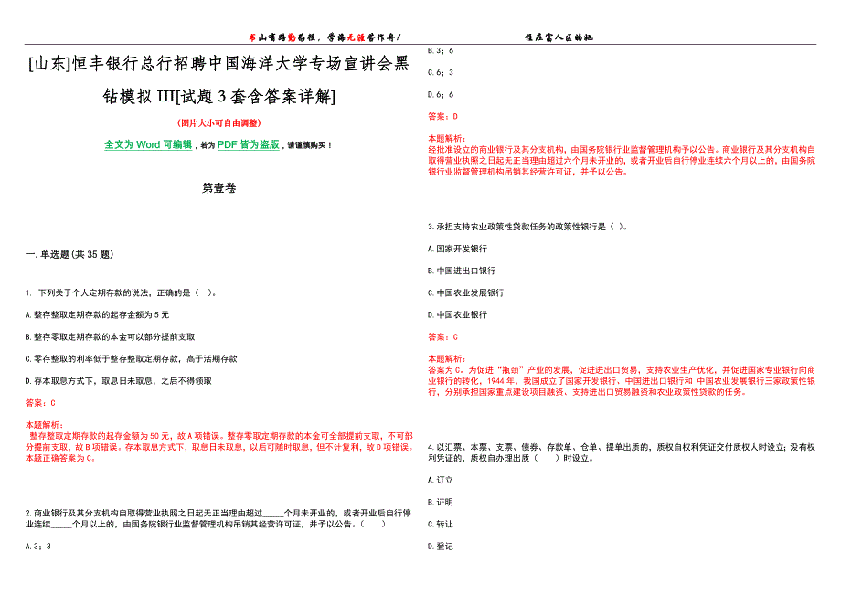 [山东]恒丰银行总行招聘中国海洋大学专场宣讲会黑钻模拟III[试题3套含答案详解]_第1页