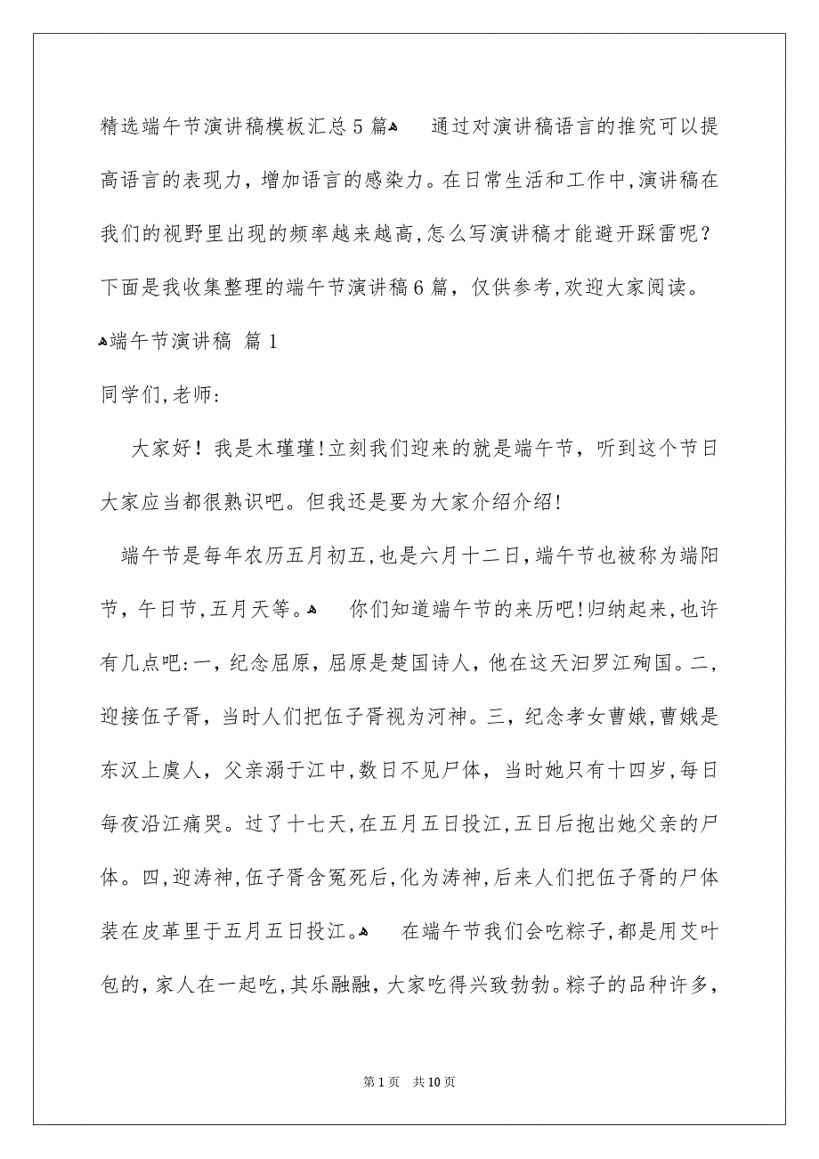 精选端午节演讲稿模板汇总5篇_第1页