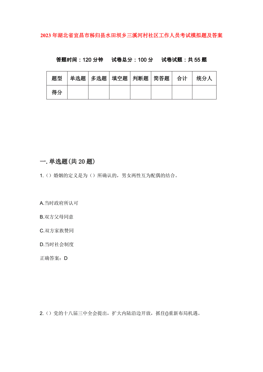 2023年湖北省宜昌市秭归县水田坝乡三溪河村社区工作人员考试模拟题及答案_第1页