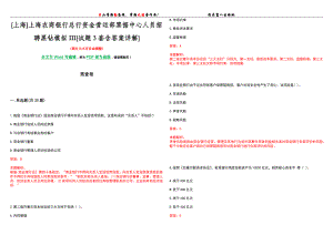 [上海]上海农商银行总行资金营运部票据中心人员招聘黑钻模拟III[试题3套含答案详解]