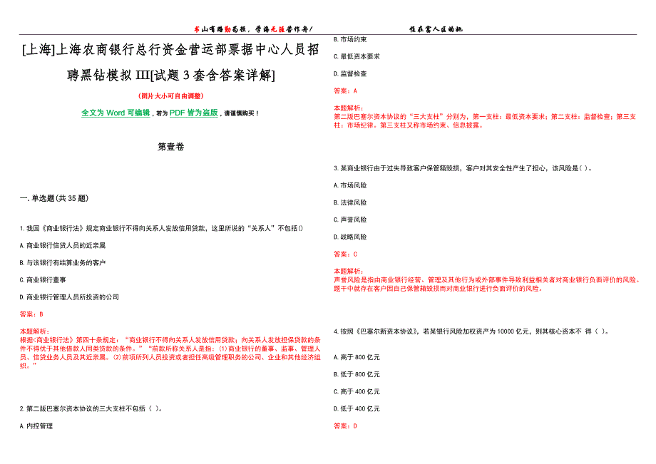 [上海]上海农商银行总行资金营运部票据中心人员招聘黑钻模拟III[试题3套含答案详解]_第1页