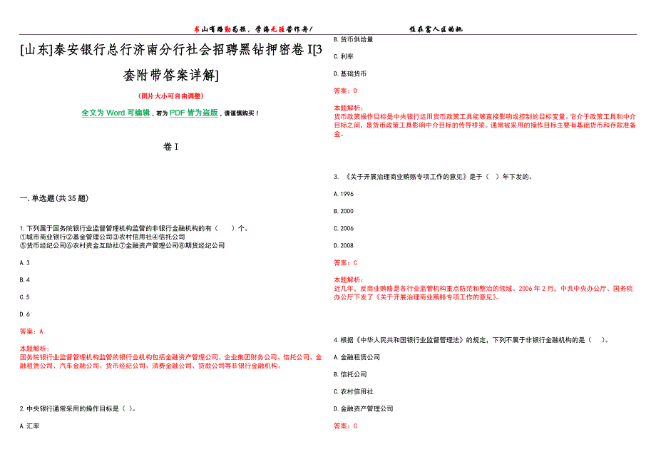 [山东]泰安银行总行济南分行社会招聘黑钻押密卷I[3套附带答案详解]_第1页