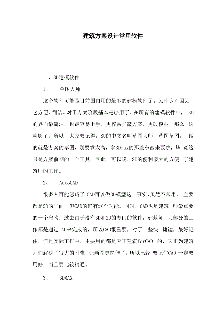 建筑方案设计常用软件_第1页