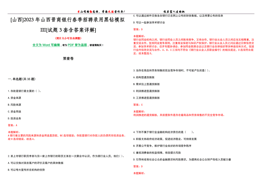 [山西]2023年山西晋商银行春季招聘录用黑钻模拟III[试题3套含答案详解]_第1页