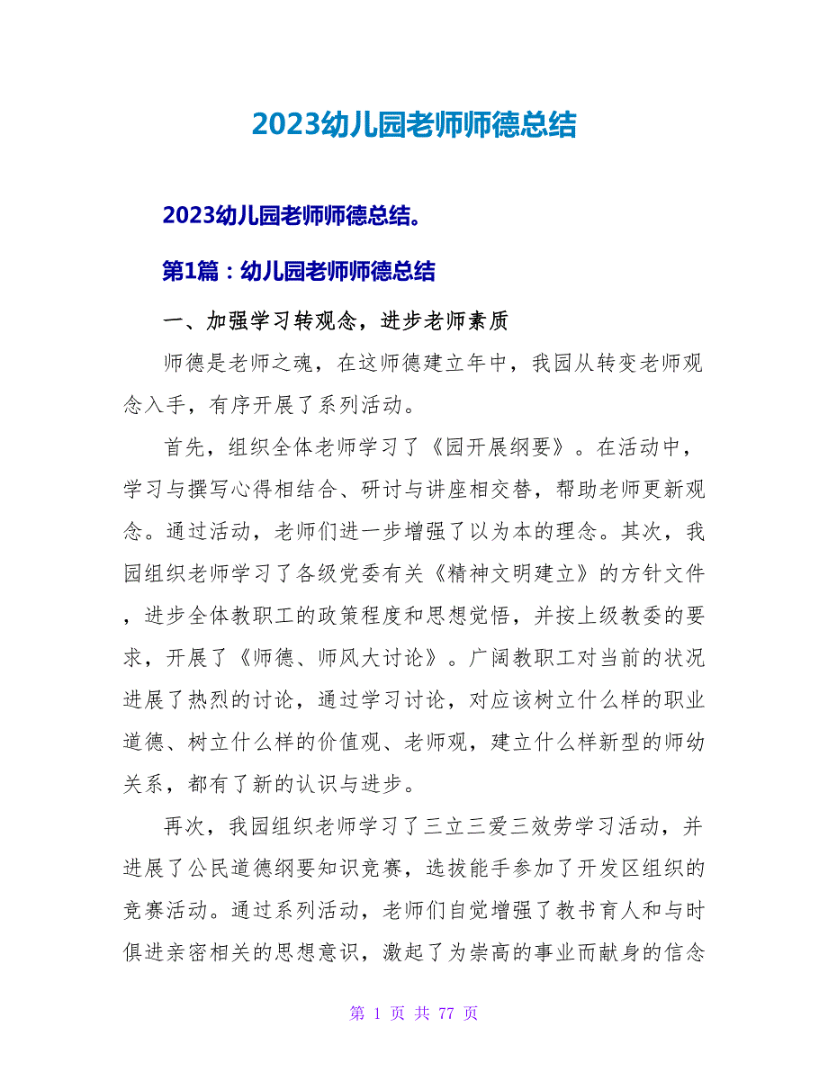 2023幼儿园教师师德总结.doc_第1页