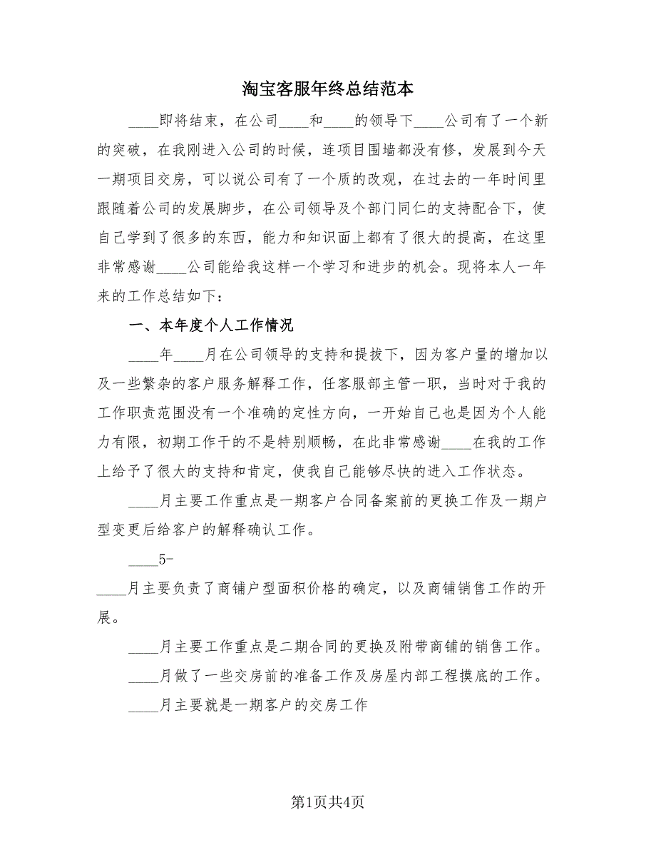 淘宝客服年终总结范本（2篇）.doc_第1页