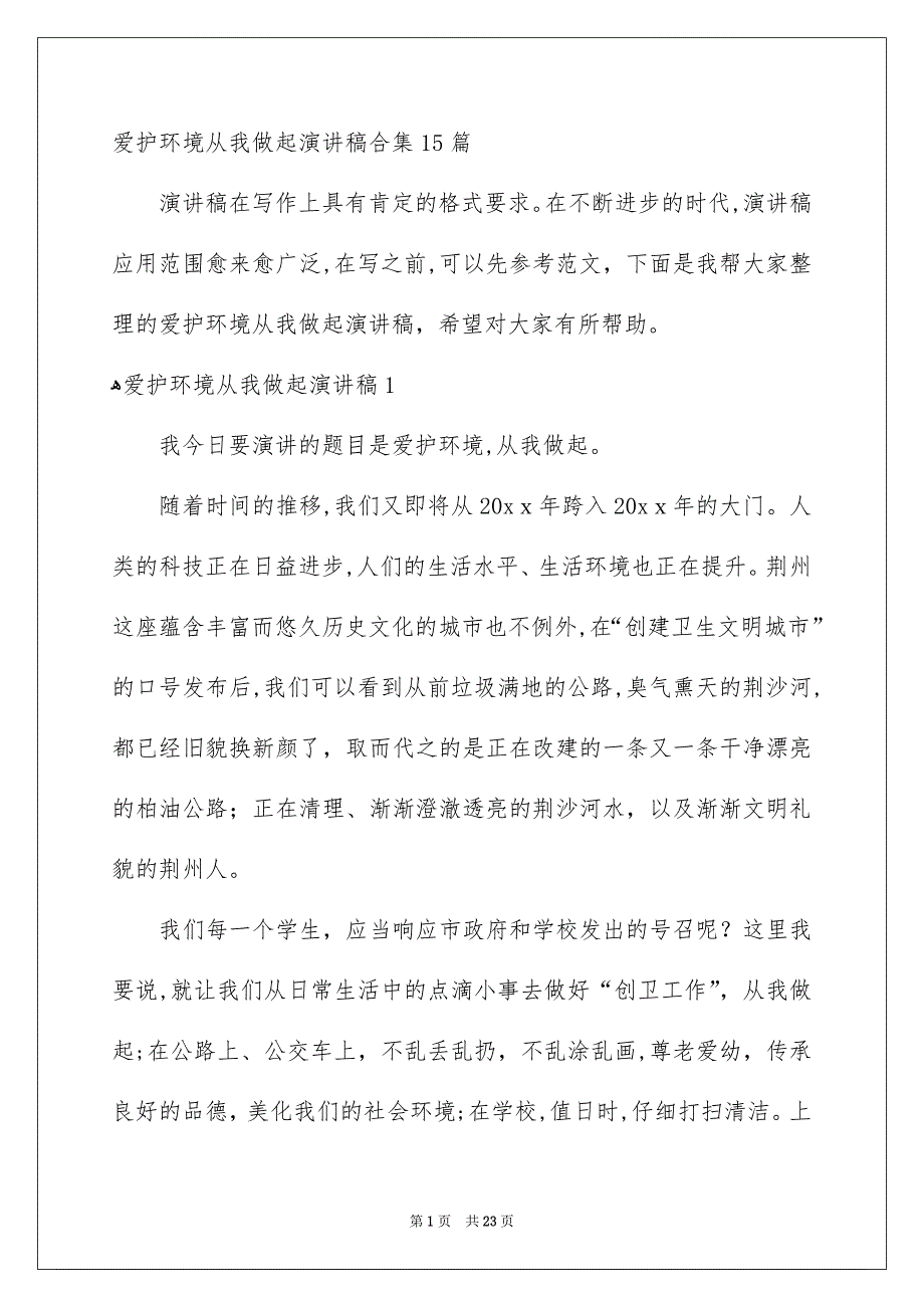 爱护环境从我做起演讲稿合集15篇_第1页