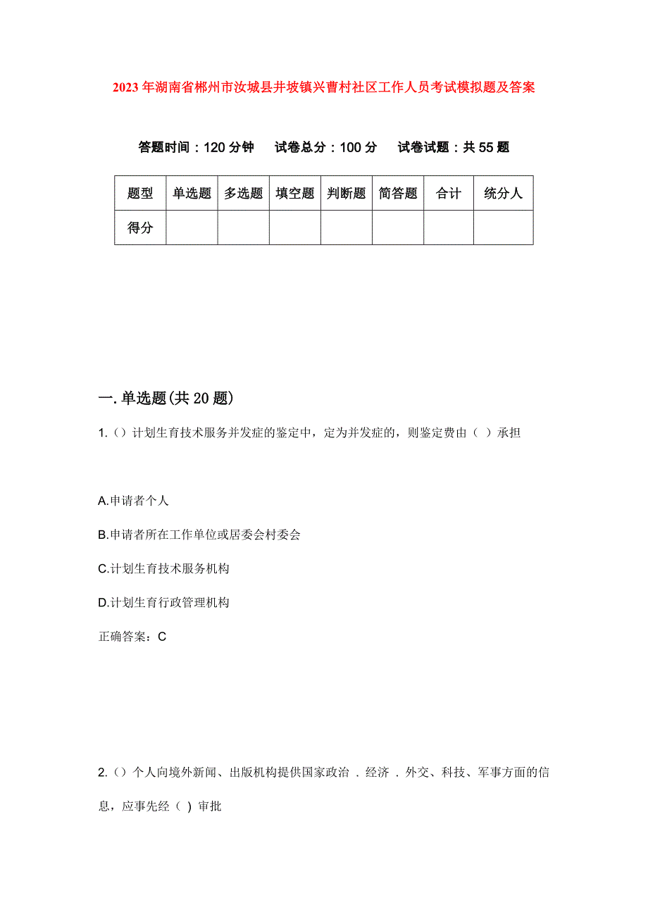 2023年湖南省郴州市汝城县井坡镇兴曹村社区工作人员考试模拟题及答案_第1页