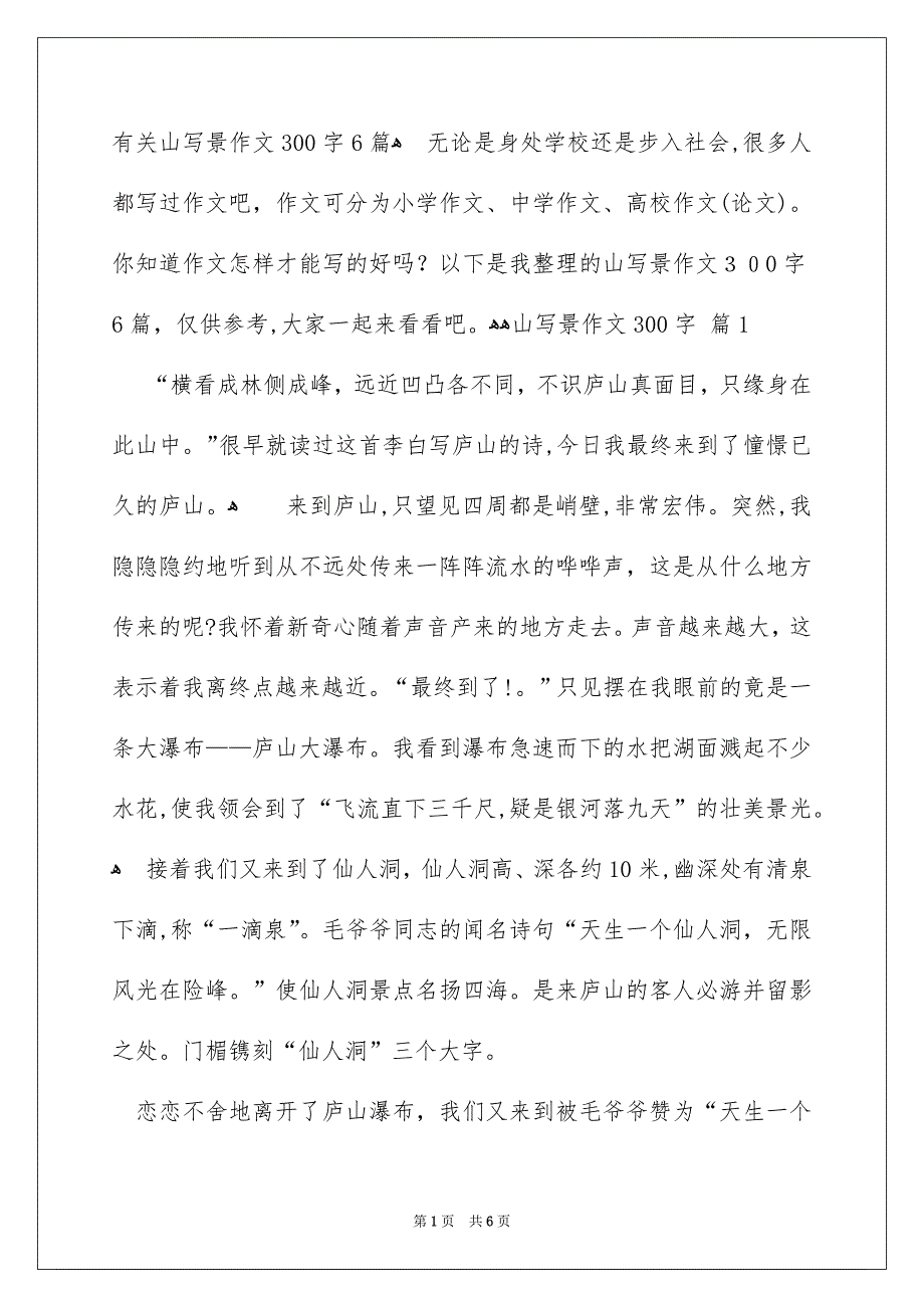 有关山写景作文300字6篇_第1页