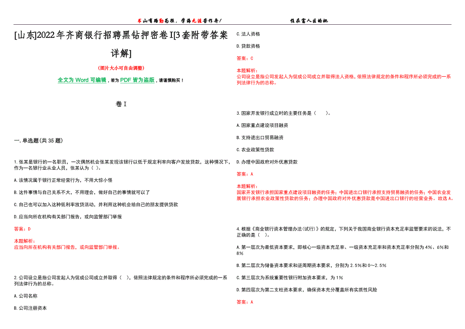 [山东]2022年齐商银行招聘黑钻押密卷I[3套附带答案详解]_第1页