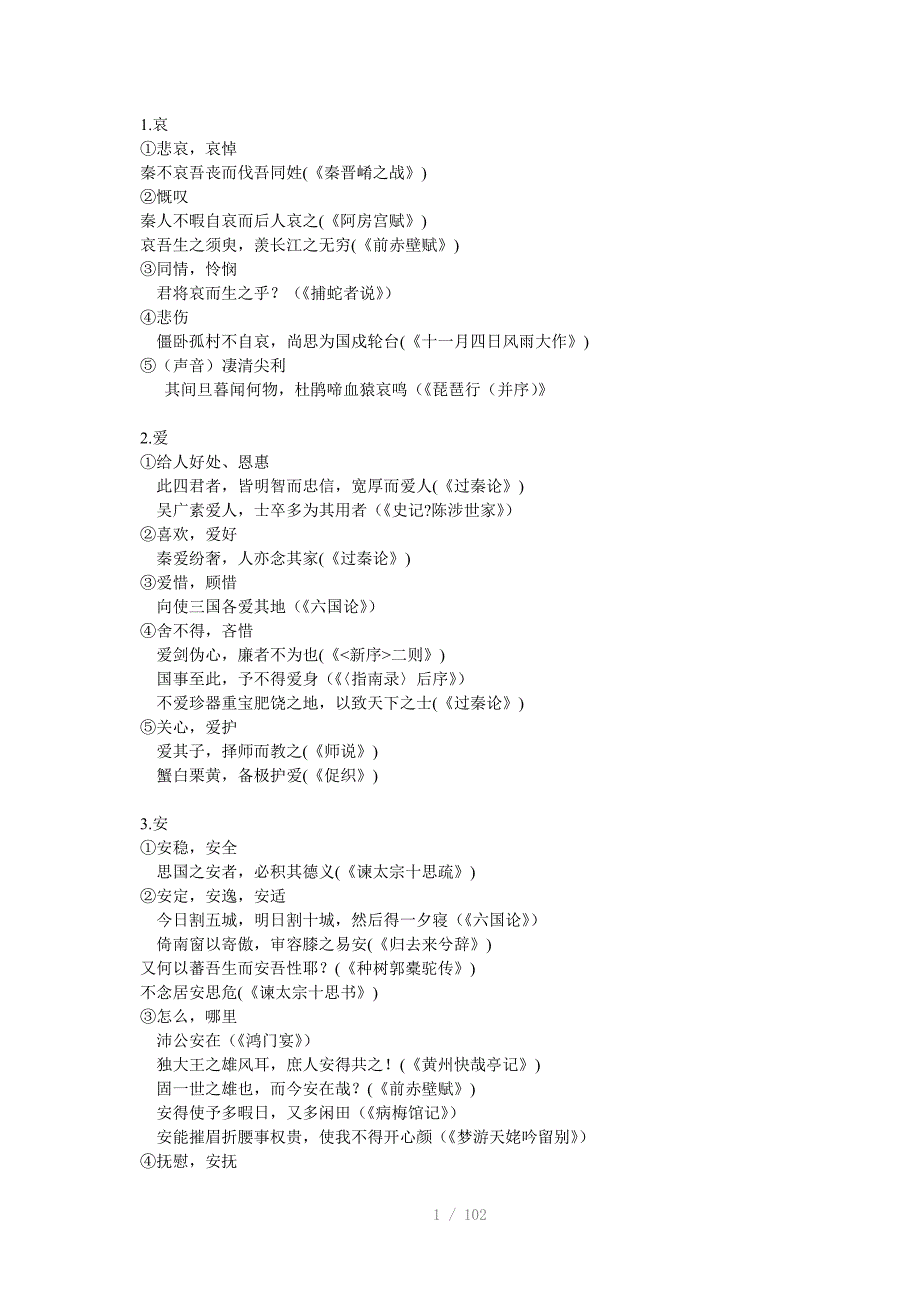 2012高考语文文言文实词必考_第1页