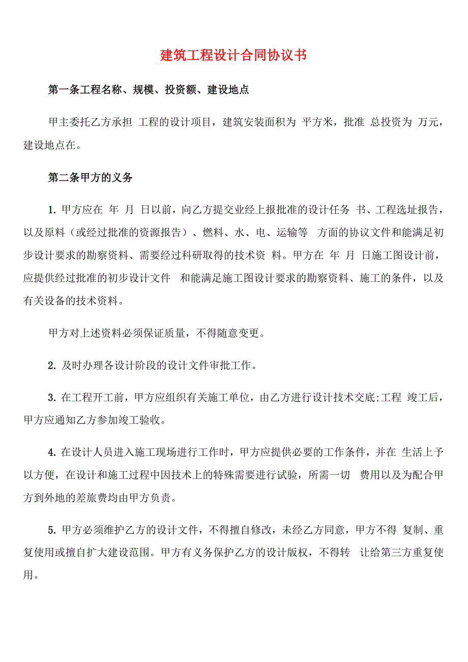 建筑工程设计合同协议书_第1页