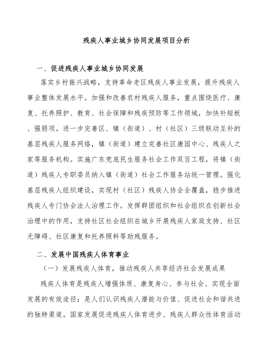 残疾人事业城乡协同发展项目分析_第1页