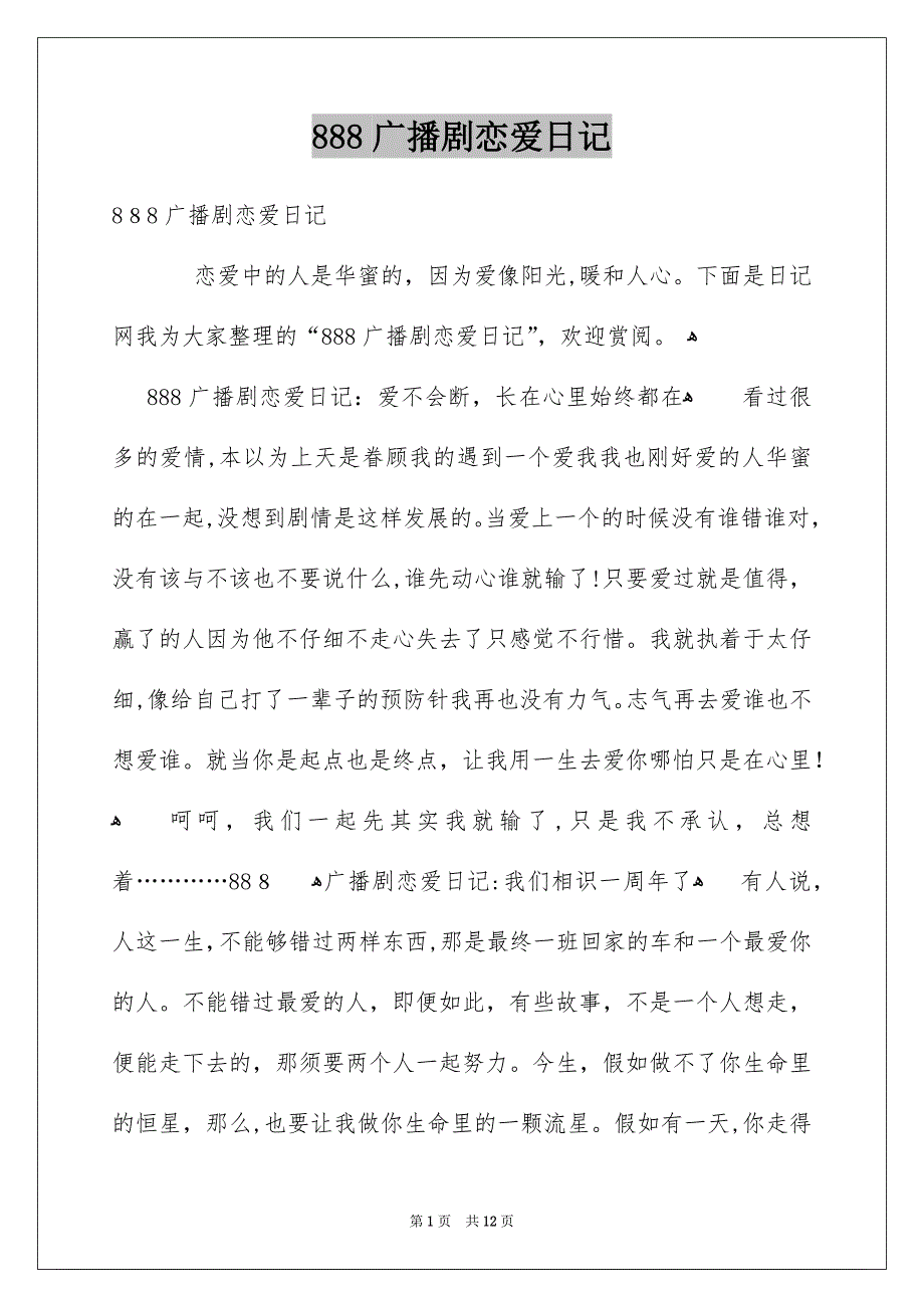 888广播剧恋爱日记_第1页