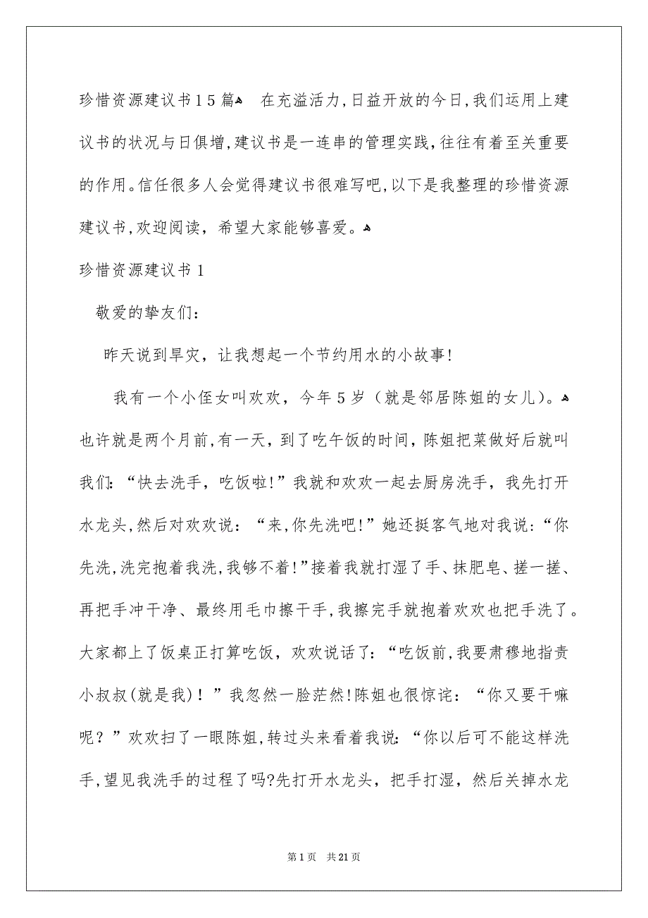 珍惜资源建议书15篇_第1页