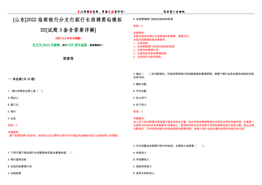 [山东]2022临商银行分支行副行长招聘黑钻模拟III[试题3套含答案详解]_第1页