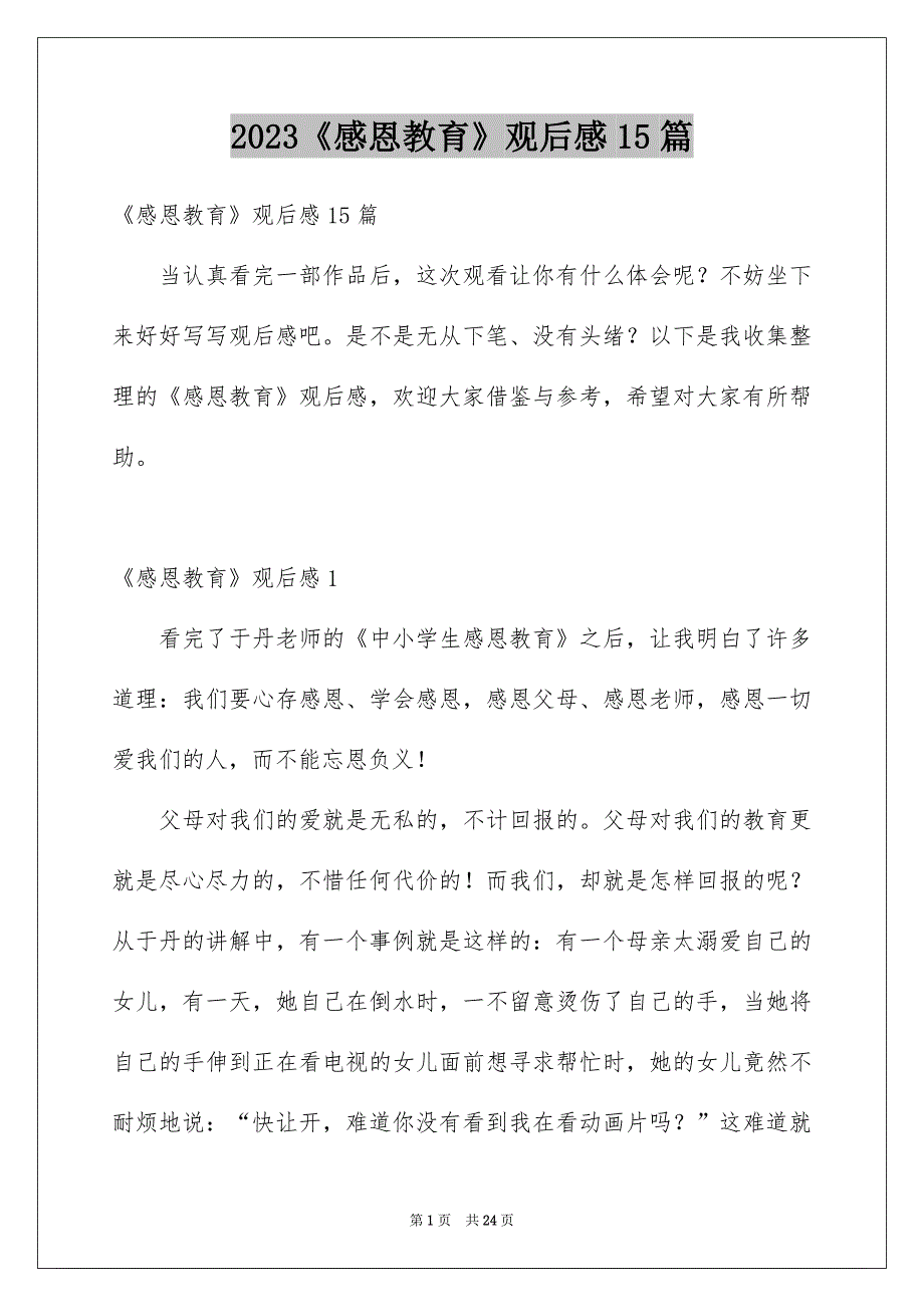 2023《感恩教育》观后感15篇_第1页