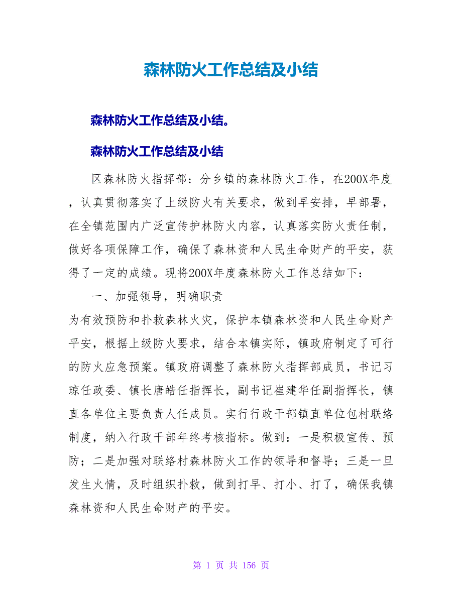 森林防火工作总结及小结.doc_第1页