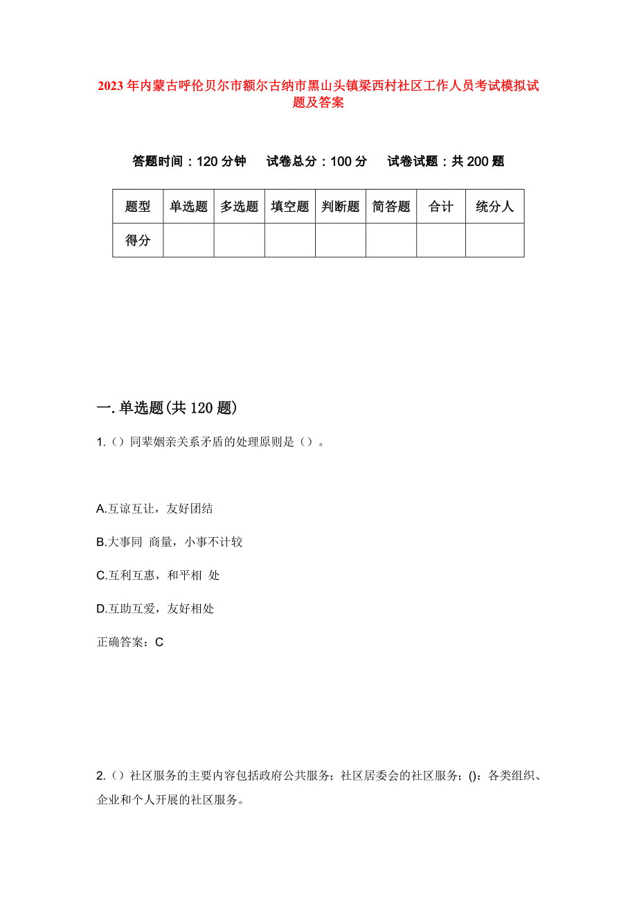 2023年内蒙古呼伦贝尔市额尔古纳市黑山头镇梁西村社区工作人员考试模拟试题及答案_第1页