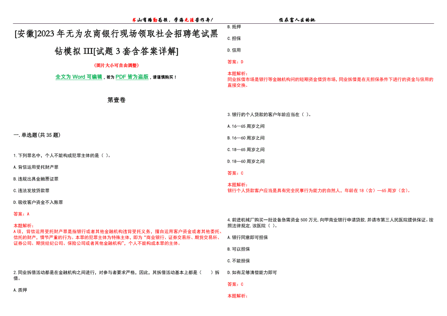 [安徽]2023年无为农商银行现场领取社会招聘笔试黑钻模拟III[试题3套含答案详解]_第1页