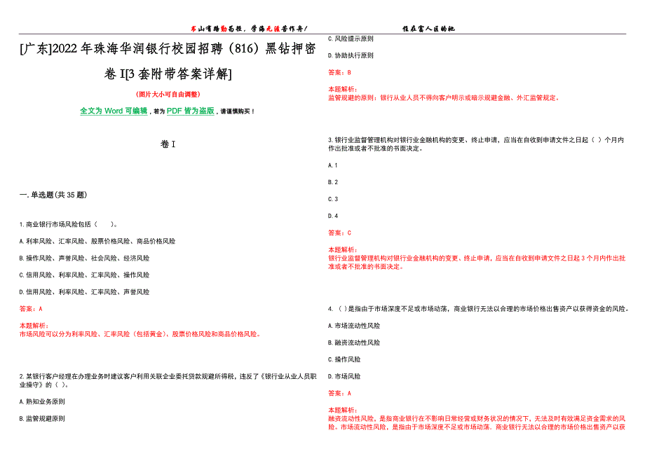 [广东]2022年珠海华润银行校园招聘（816）黑钻押密卷I[3套附带答案详解]_第1页