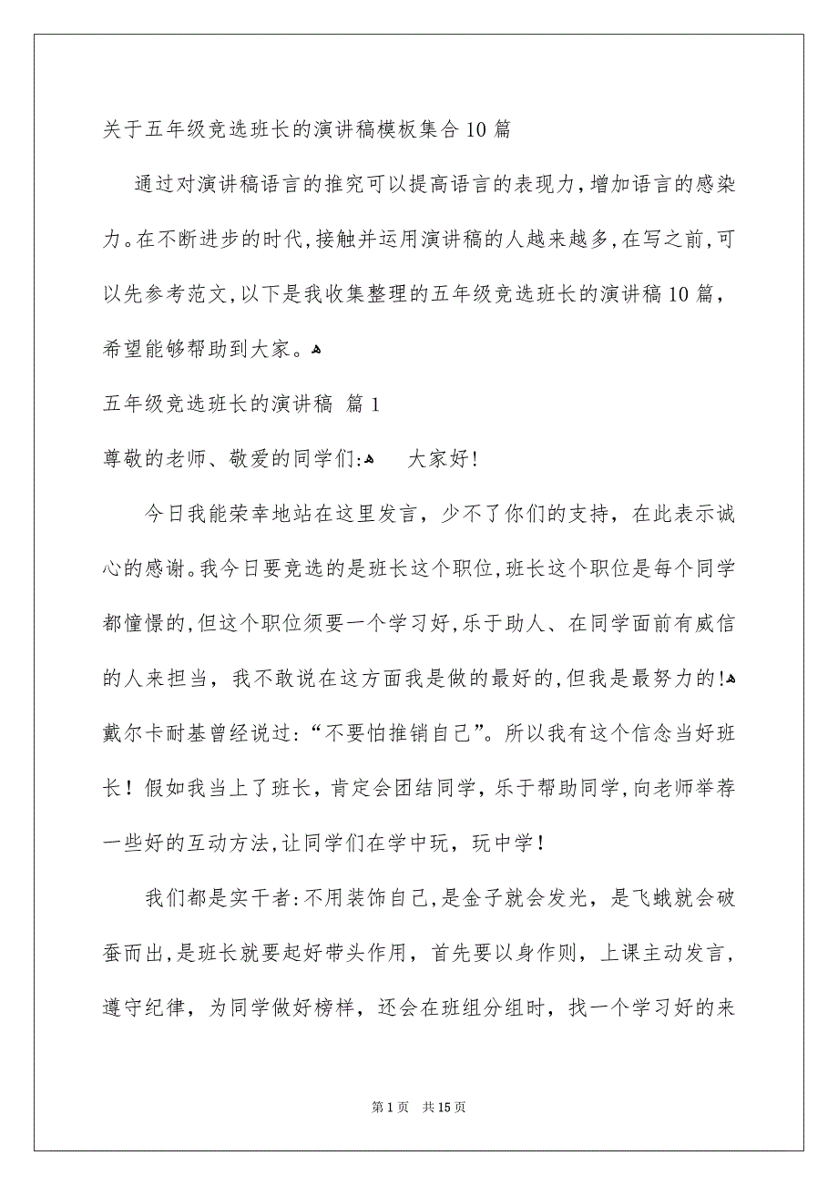 关于五年级竞选班长的演讲稿模板集合10篇_第1页