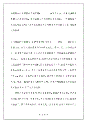 公司缘由的辞职报告汇编五篇