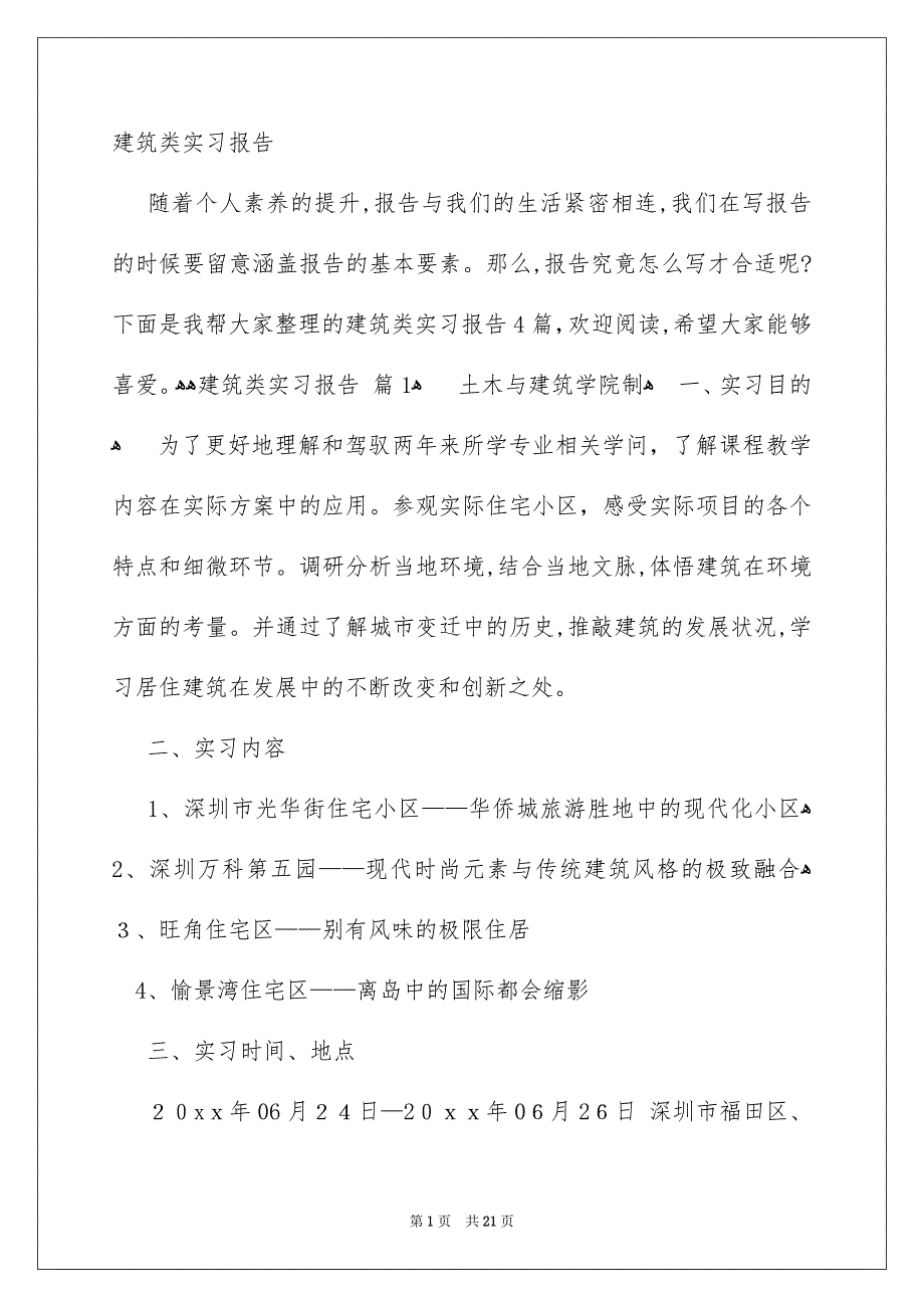 建筑类实习报告_第1页