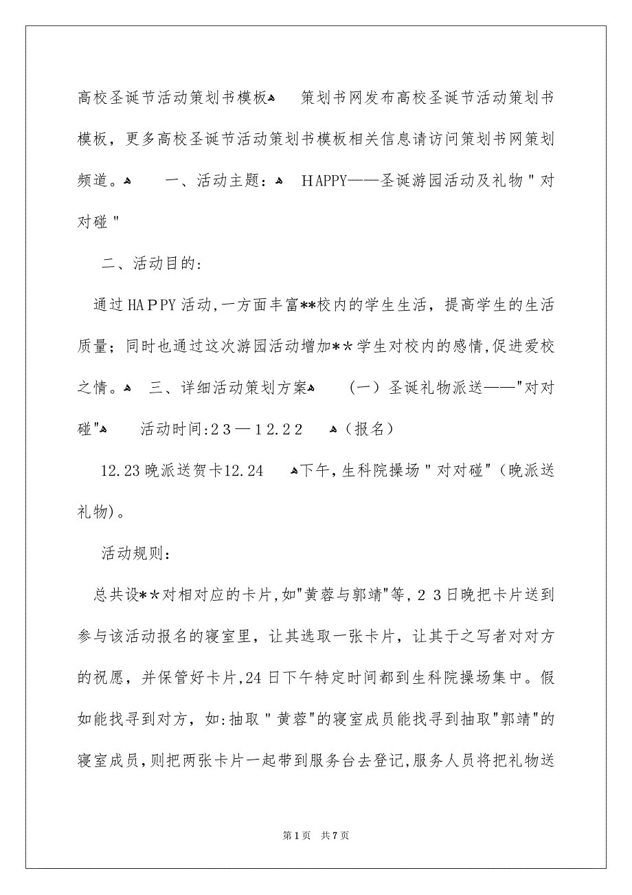 高校圣诞节活动策划书模板_第1页