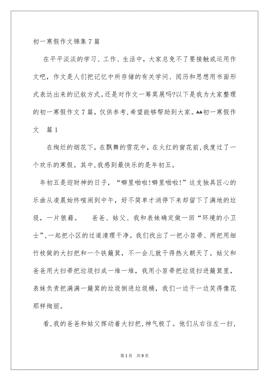 初一寒假作文锦集7篇_第1页