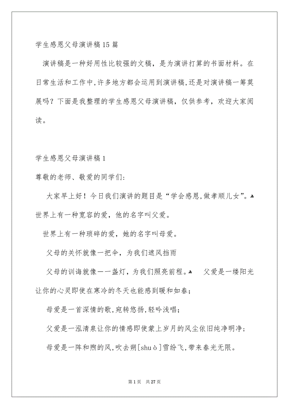 学生感恩父母演讲稿15篇_第1页