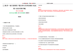 (上海)华一银行招聘客户服务部专员黑钻模拟III[试题3套含答案详解]