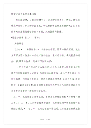 赔偿协议书范文合集六篇